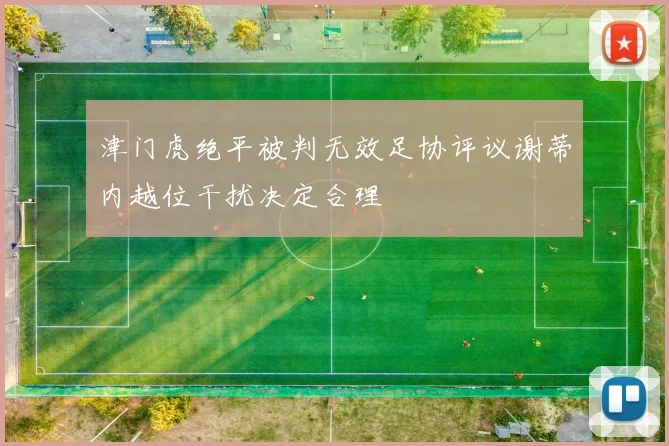 津门虎绝平被判无效足协评议谢蒂内越位干扰决定合理
