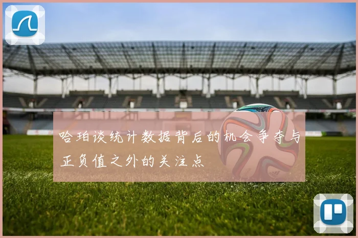 哈珀谈统计数据背后的机会争夺与正负值之外的关注点